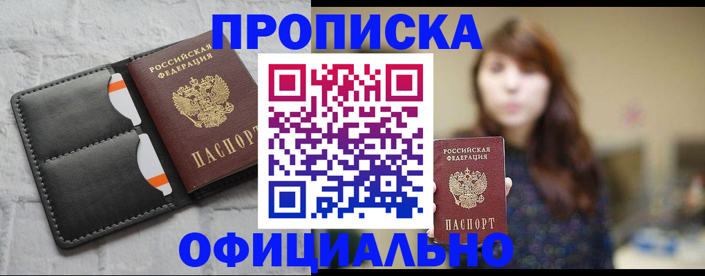 прописка для работы в Мариинске